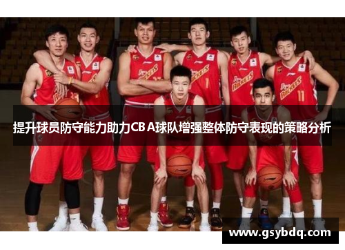 提升球员防守能力助力CBA球队增强整体防守表现的策略分析