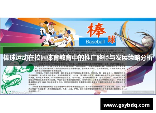 棒球运动在校园体育教育中的推广路径与发展策略分析
