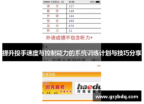 提升投手速度与控制能力的系统训练计划与技巧分享