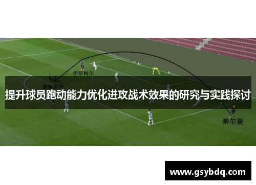 提升球员跑动能力优化进攻战术效果的研究与实践探讨