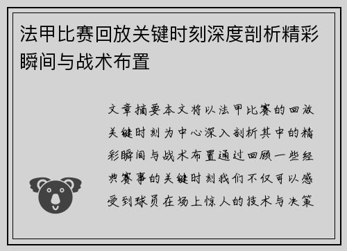 法甲比赛回放关键时刻深度剖析精彩瞬间与战术布置