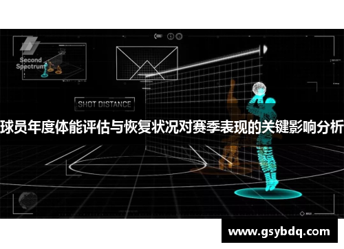 球员年度体能评估与恢复状况对赛季表现的关键影响分析