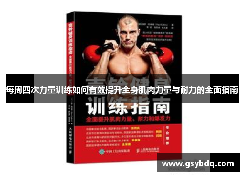 每周四次力量训练如何有效提升全身肌肉力量与耐力的全面指南