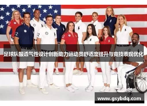 足球队服透气性设计创新助力运动员舒适度提升与竞技表现优化