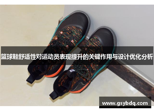 篮球鞋舒适性对运动员表现提升的关键作用与设计优化分析