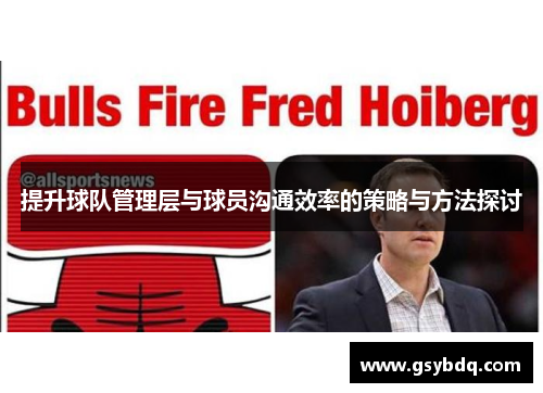 提升球队管理层与球员沟通效率的策略与方法探讨