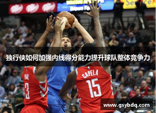 独行侠如何加强内线得分能力提升球队整体竞争力