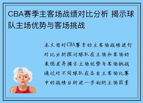 CBA赛季主客场战绩对比分析 揭示球队主场优势与客场挑战
