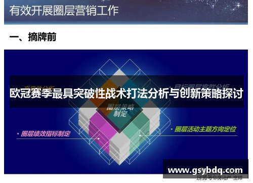 欧冠赛季最具突破性战术打法分析与创新策略探讨