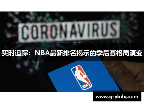 实时追踪：NBA最新排名揭示的季后赛格局演变