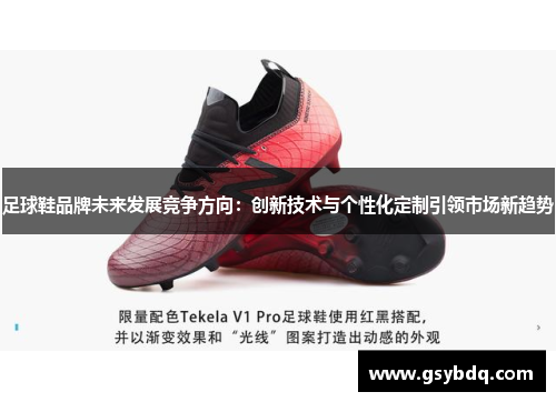 足球鞋品牌未来发展竞争方向：创新技术与个性化定制引领市场新趋势