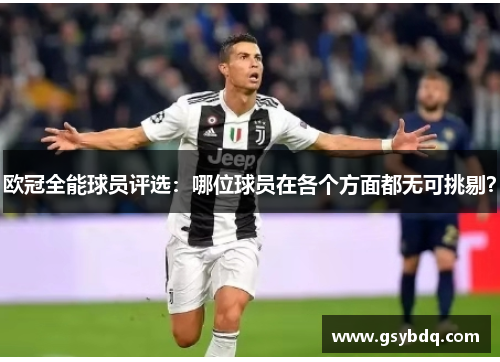 欧冠全能球员评选：哪位球员在各个方面都无可挑剔？