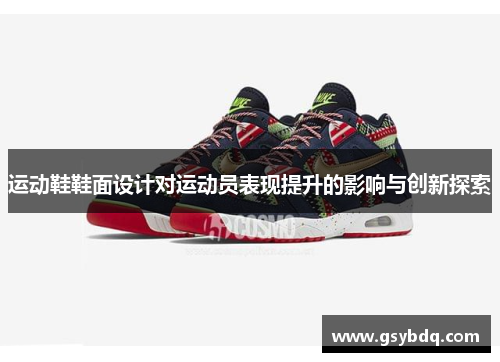 运动鞋鞋面设计对运动员表现提升的影响与创新探索