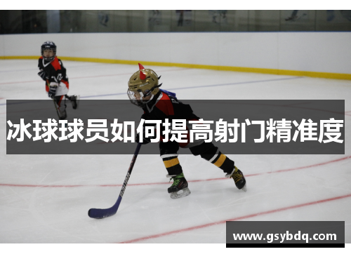 冰球球员如何提高射门精准度