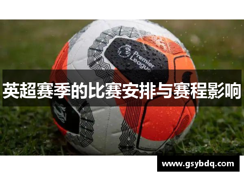 英超赛季的比赛安排与赛程影响