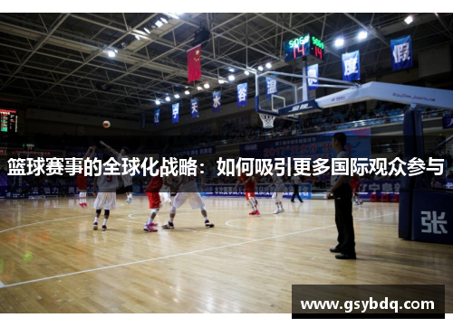 篮球赛事的全球化战略：如何吸引更多国际观众参与