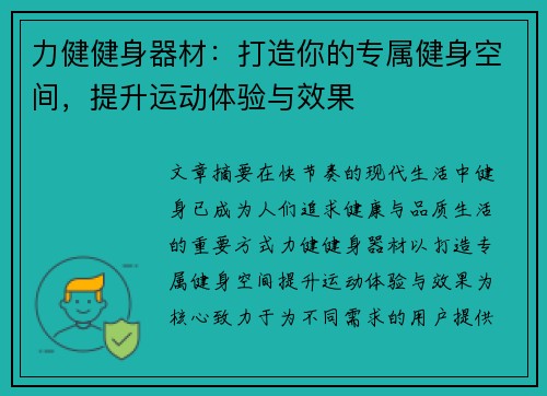 力健健身器材：打造你的专属健身空间，提升运动体验与效果