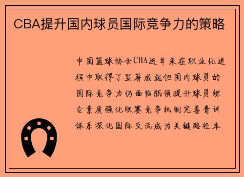 CBA提升国内球员国际竞争力的策略