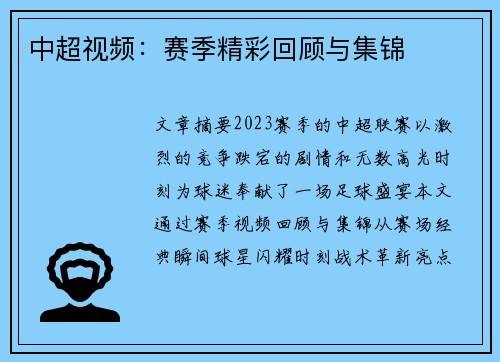 中超视频：赛季精彩回顾与集锦