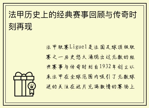 法甲历史上的经典赛事回顾与传奇时刻再现