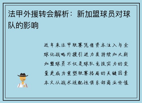 法甲外援转会解析：新加盟球员对球队的影响