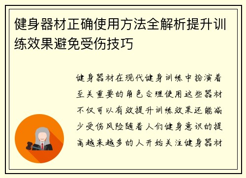 健身器材正确使用方法全解析提升训练效果避免受伤技巧