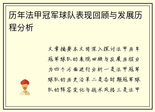 历年法甲冠军球队表现回顾与发展历程分析