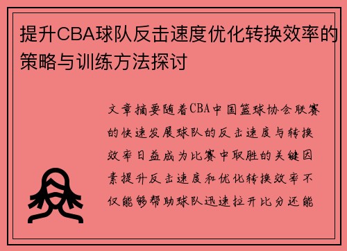 提升CBA球队反击速度优化转换效率的策略与训练方法探讨