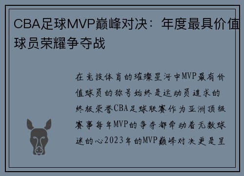 CBA足球MVP巅峰对决：年度最具价值球员荣耀争夺战
