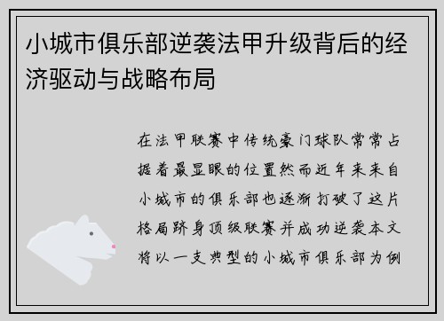 小城市俱乐部逆袭法甲升级背后的经济驱动与战略布局