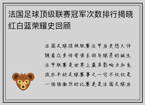 法国足球顶级联赛冠军次数排行揭晓红白蓝荣耀史回顾