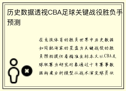 历史数据透视CBA足球关键战役胜负手预测
