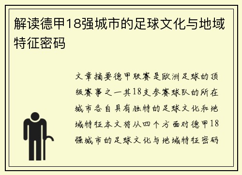 解读德甲18强城市的足球文化与地域特征密码