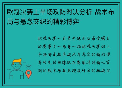 欧冠决赛上半场攻防对决分析 战术布局与悬念交织的精彩博弈
