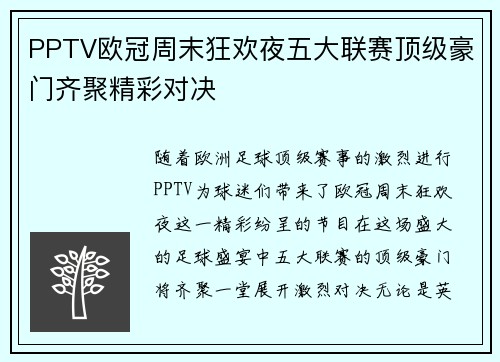 PPTV欧冠周末狂欢夜五大联赛顶级豪门齐聚精彩对决