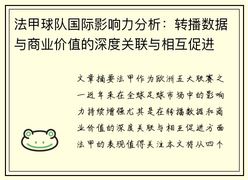 法甲球队国际影响力分析：转播数据与商业价值的深度关联与相互促进