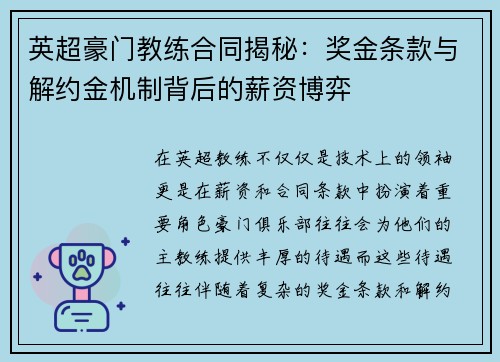 英超豪门教练合同揭秘：奖金条款与解约金机制背后的薪资博弈