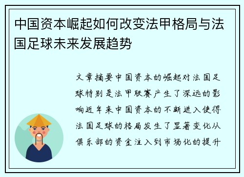 中国资本崛起如何改变法甲格局与法国足球未来发展趋势