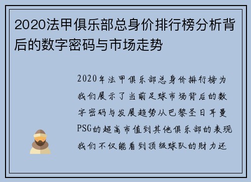 2020法甲俱乐部总身价排行榜分析背后的数字密码与市场走势