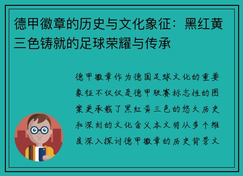 德甲徽章的历史与文化象征：黑红黄三色铸就的足球荣耀与传承
