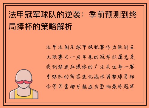 法甲冠军球队的逆袭：季前预测到终局捧杯的策略解析