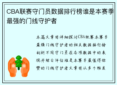 CBA联赛守门员数据排行榜谁是本赛季最强的门线守护者