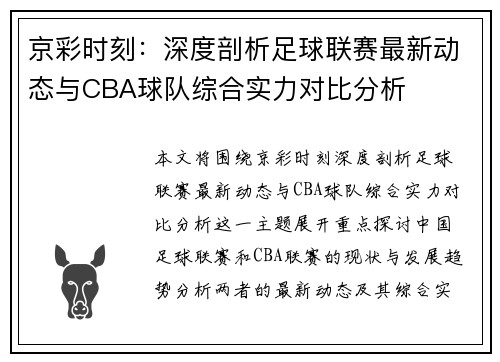 京彩时刻：深度剖析足球联赛最新动态与CBA球队综合实力对比分析