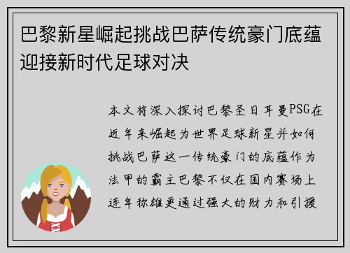 巴黎新星崛起挑战巴萨传统豪门底蕴迎接新时代足球对决