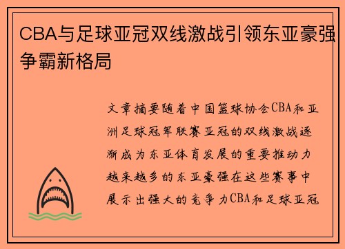 CBA与足球亚冠双线激战引领东亚豪强争霸新格局