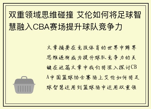 双重领域思维碰撞 艾伦如何将足球智慧融入CBA赛场提升球队竞争力