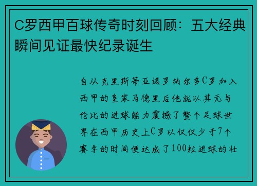 C罗西甲百球传奇时刻回顾：五大经典瞬间见证最快纪录诞生