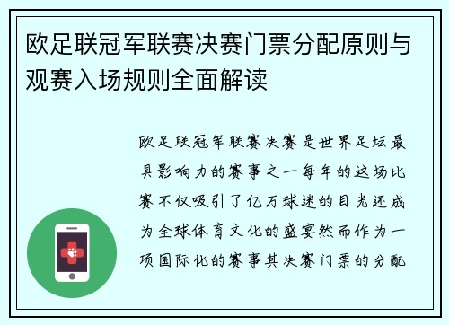 欧足联冠军联赛决赛门票分配原则与观赛入场规则全面解读