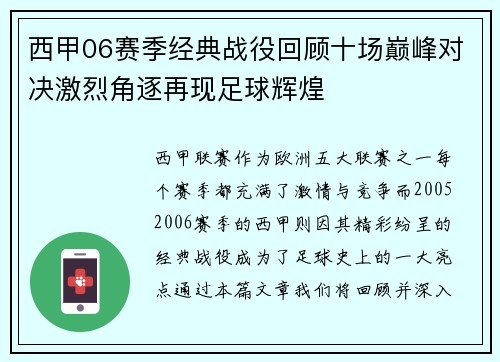 西甲06赛季经典战役回顾十场巅峰对决激烈角逐再现足球辉煌