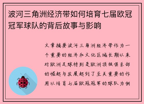 波河三角洲经济带如何培育七届欧冠冠军球队的背后故事与影响